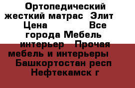 Ортопедический жесткий матрас «Элит» › Цена ­ 10 557 - Все города Мебель, интерьер » Прочая мебель и интерьеры   . Башкортостан респ.,Нефтекамск г.